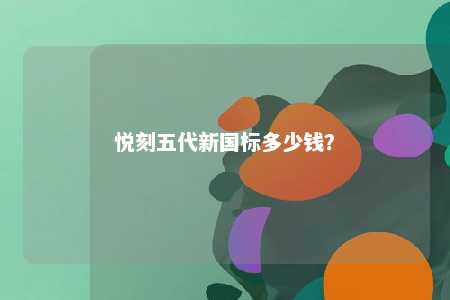 悦刻五代新国标多少钱？ 